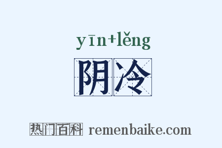 阴冷是什么意思的图片